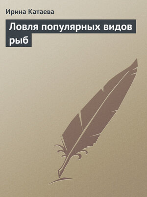 cover image of Ловля популярных видов рыб